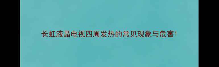 图片 长虹液晶电视四周发热的常见现象与危害1