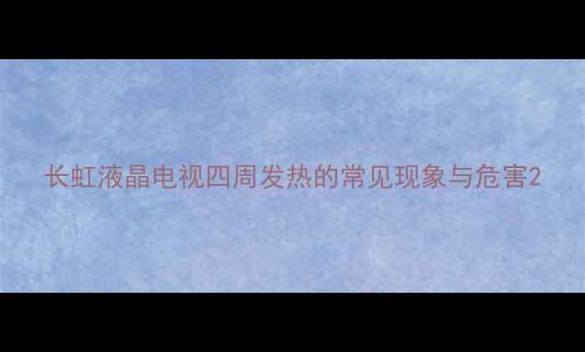 图片 长虹液晶电视四周发热的常见现象与危害2