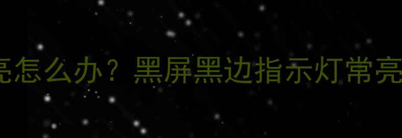 图片 长虹液晶电视屏幕不亮怎么办？黑屏黑边指示灯常亮全解决（图文教程）2