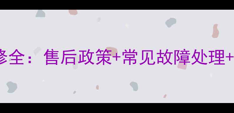 图片 长虹液晶电视维修全：售后政策+常见故障处理+维修成本大公开1