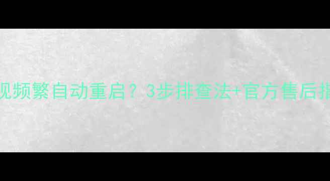 图片 长虹液晶电视频繁自动重启？3步排查法+官方售后指南彻底解决