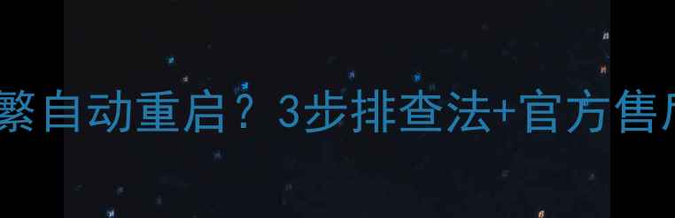 图片 长虹液晶电视频繁自动重启？3步排查法+官方售后指南彻底解决1