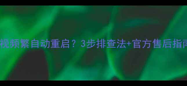 图片 长虹液晶电视频繁自动重启？3步排查法+官方售后指南彻底解决2