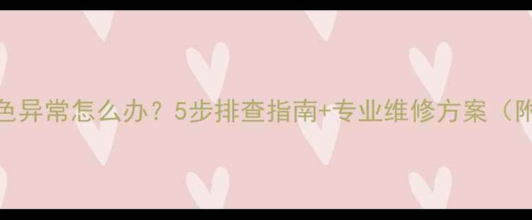 图片 长虹液晶电视颜色异常怎么办？5步排查指南+专业维修方案（附官方售后电话）