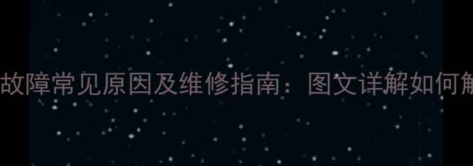 图片 长虹液晶电视鬼脸故障常见原因及维修指南：图文详解如何解决图像扭曲问题1