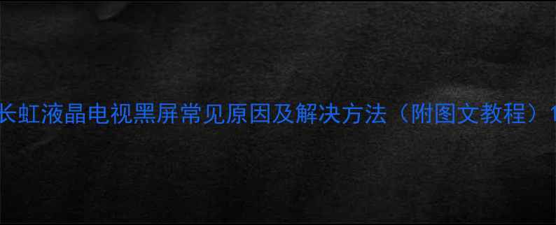 图片 长虹液晶电视黑屏常见原因及解决方法（附图文教程）1