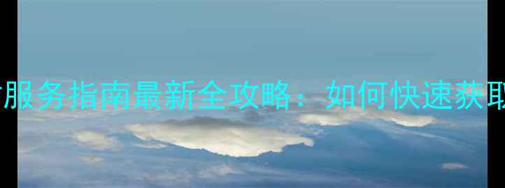 图片 长虹电器官方售后24小时服务指南最新全攻略：如何快速获取专业家电维修安装支持2