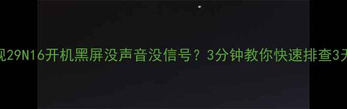图片 长虹电视29N16开机黑屏没声音没信号？3分钟教你快速排查3无故障！
