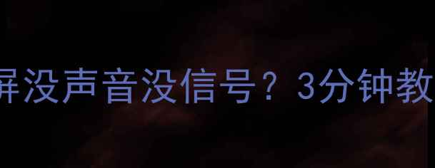 图片 长虹电视29N16开机黑屏没声音没信号？3分钟教你快速排查3无故障！1