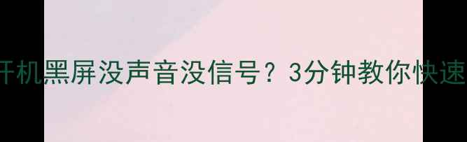 图片 长虹电视29N16开机黑屏没声音没信号？3分钟教你快速排查3无故障！2