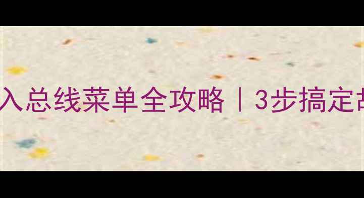 图片 长虹电视32D3700进入总线菜单全攻略｜3步搞定故障排查与隐藏功能