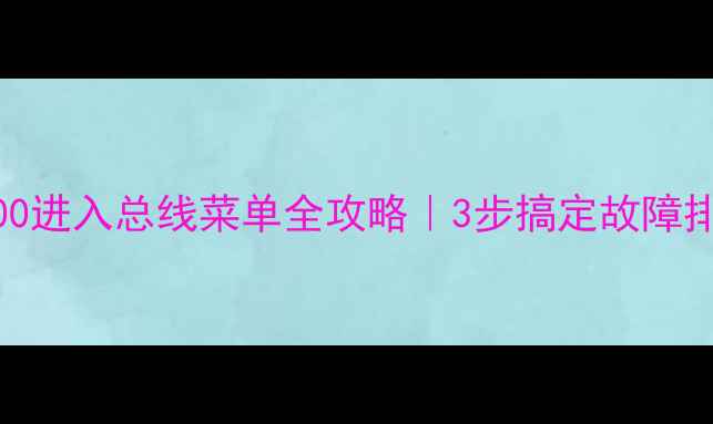 图片 长虹电视32D3700进入总线菜单全攻略｜3步搞定故障排查与隐藏功能1