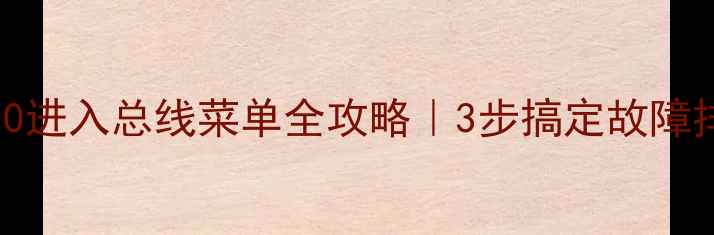 图片 长虹电视32D3700进入总线菜单全攻略｜3步搞定故障排查与隐藏功能2