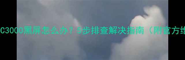 图片 长虹电视39C3000黑屏怎么办？5步排查解决指南（附官方维修手册）1