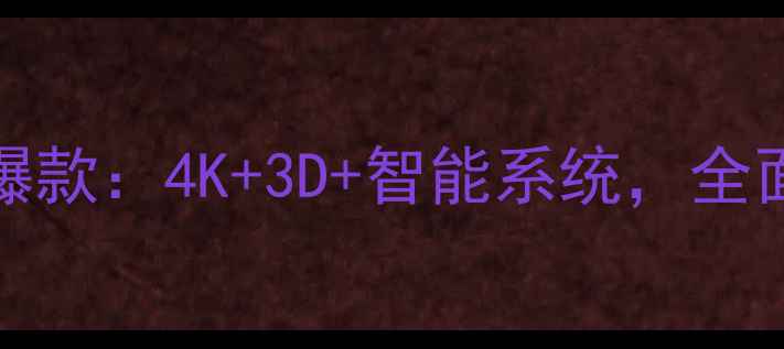 图片 长虹电视3Di5000年度爆款：4K+3D+智能系统，全面高性价比客厅新标配2