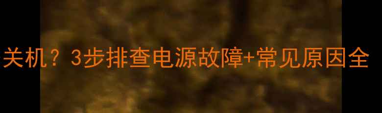 图片 长虹电视50P1F无法关机？3步排查电源故障+常见原因全（附安全操作指南）