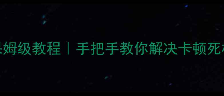 图片 长虹电视59机芯刷机保姆级教程｜手把手教你解决卡顿死机问题（附避坑指南）