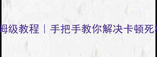图片 长虹电视59机芯刷机保姆级教程｜手把手教你解决卡顿死机问题（附避坑指南）2