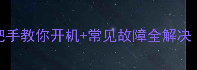 图片 长虹电视630手把手教你开机+常见故障全解决（附图解教程）1