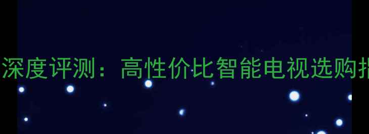 图片 长虹电视C2080i深度评测：高性价比智能电视选购指南（最新款）2