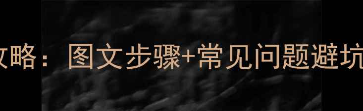 图片 长虹电视LED安装全攻略：图文步骤+常见问题避坑指南（附高清图解）