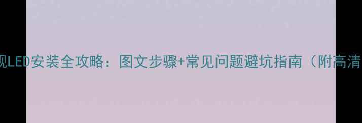 图片 长虹电视LED安装全攻略：图文步骤+常见问题避坑指南（附高清图解）2