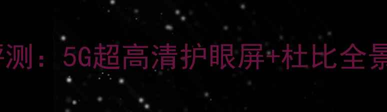 图片 长虹电视LT19519深度评测：5G超高清护眼屏+杜比全景声，千元档性价比之王