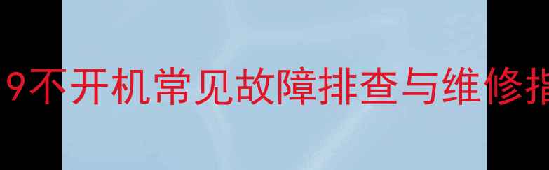 图片 长虹电视LT32719不开机常见故障排查与维修指南（最新版）1