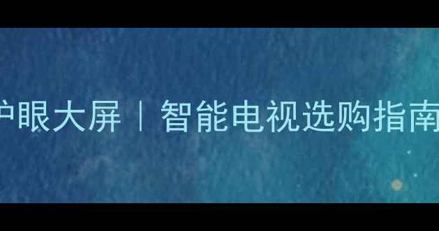 图片 长虹电视LT37630X超清4K护眼大屏｜智能电视选购指南｜37寸高性价比机型推荐1