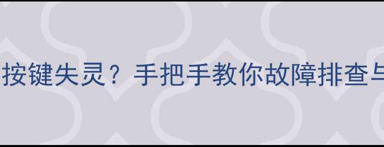 图片 长虹电视LT42710FHDX按键失灵？手把手教你故障排查与维修教程（附图解）