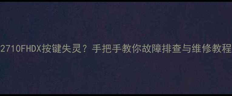 图片 长虹电视LT42710FHDX按键失灵？手把手教你故障排查与维修教程（附图解）2
