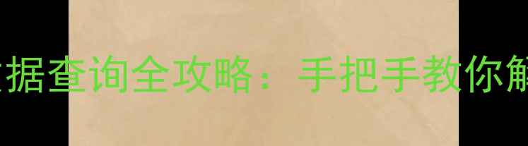 图片 长虹电视PF29118总线数据查询全攻略：手把手教你解锁隐藏功能与故障诊断