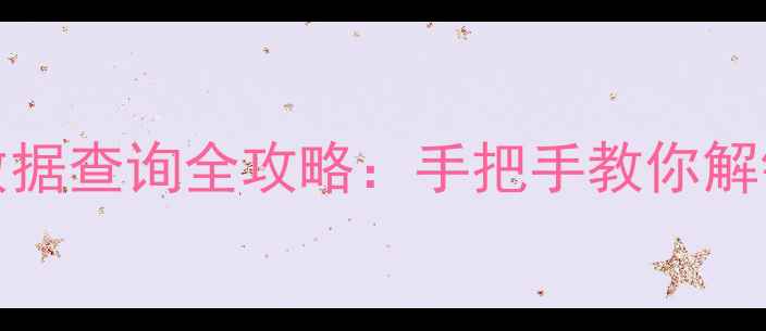 图片 长虹电视PF29118总线数据查询全攻略：手把手教你解锁隐藏功能与故障诊断1