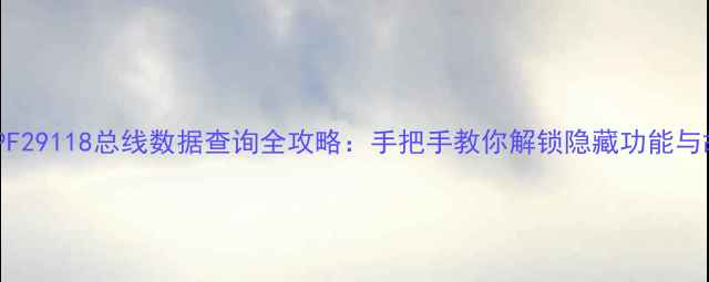 图片 长虹电视PF29118总线数据查询全攻略：手把手教你解锁隐藏功能与故障诊断2