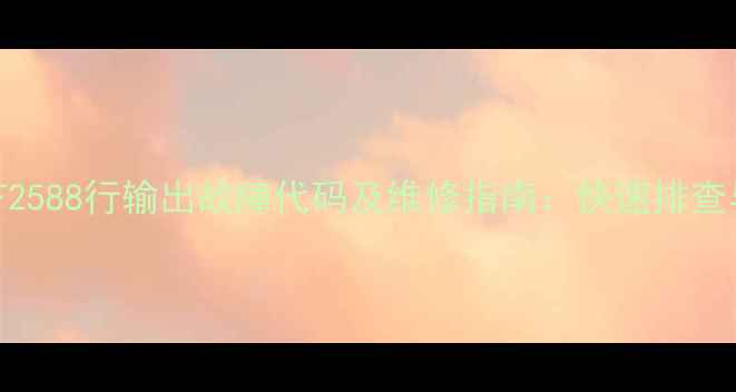 图片 长虹电视SF2588行输出故障代码及维修指南：快速排查与修复方案