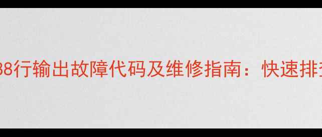 图片 长虹电视SF2588行输出故障代码及维修指南：快速排查与修复方案1