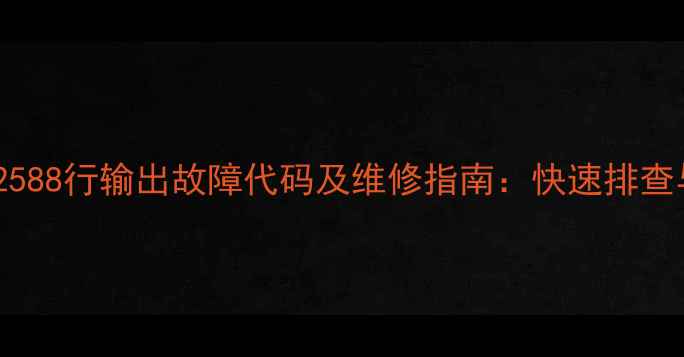 图片 长虹电视SF2588行输出故障代码及维修指南：快速排查与修复方案2