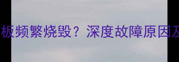 图片 长虹电视Y板频繁烧毁？深度故障原因及维修指南