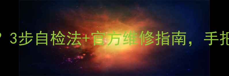 图片 长虹电视不开机总闪烁？3步自检法+官方维修指南，手把手教你搞定电源故障！