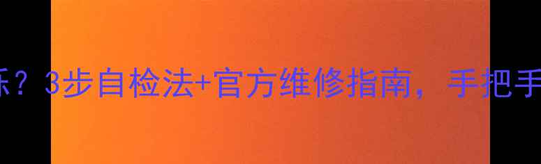 图片 长虹电视不开机总闪烁？3步自检法+官方维修指南，手把手教你搞定电源故障！1