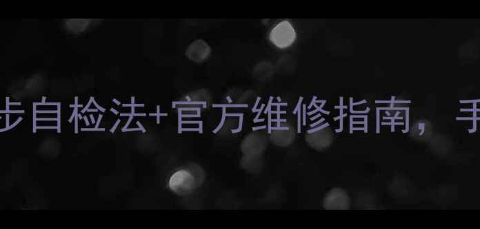 图片 长虹电视不开机总闪烁？3步自检法+官方维修指南，手把手教你搞定电源故障！2