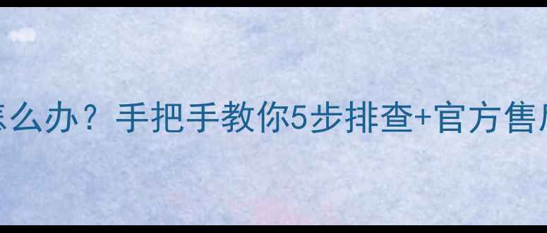 图片 长虹电视不开机灯闪怎么办？手把手教你5步排查+官方售后攻略（附清洁妙招）