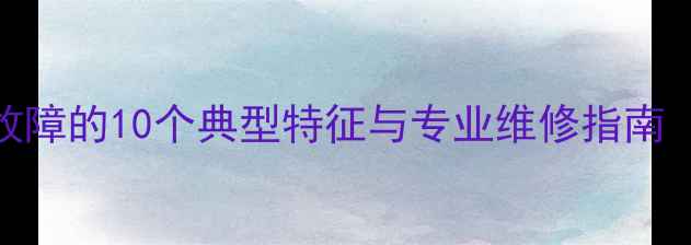 图片 长虹电视主板故障的10个典型特征与专业维修指南（附排查步骤）
