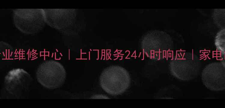 图片 长虹电视佛山专业维修中心｜上门服务24小时响应｜家电故障一站式解决