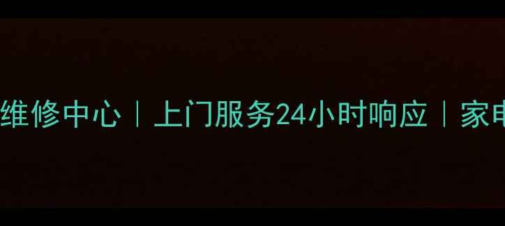图片 长虹电视佛山专业维修中心｜上门服务24小时响应｜家电故障一站式解决1