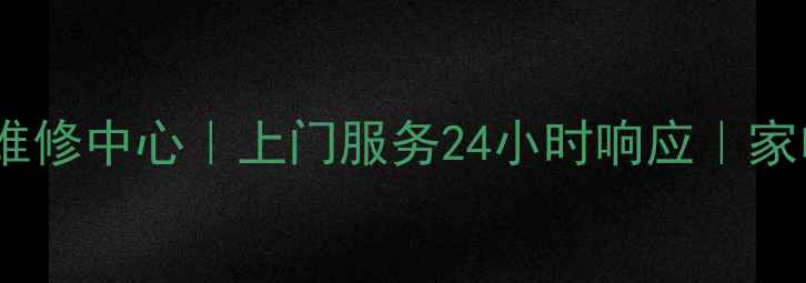 图片 长虹电视佛山专业维修中心｜上门服务24小时响应｜家电故障一站式解决2