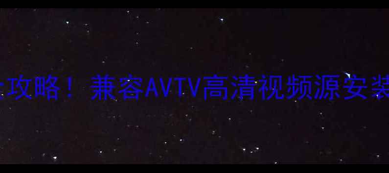 图片 长虹电视信号源破解全攻略！兼容AVTV高清视频源安装教程（附设备清单）1