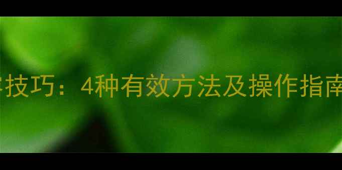 图片 长虹电视储存扩容技巧：4种有效方法及操作指南（附详细步骤）2