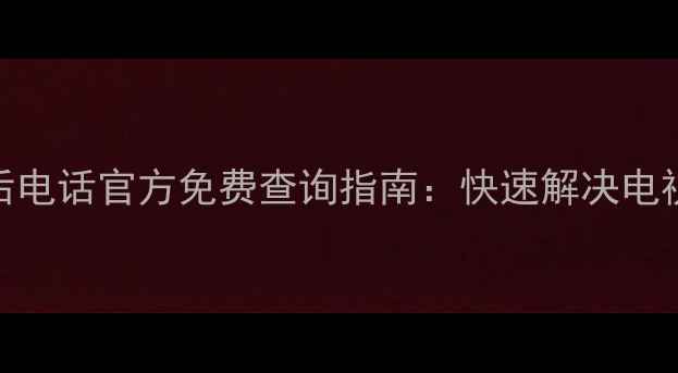 图片 长虹电视全国售后电话官方免费查询指南：快速解决电视故障的5大步骤2