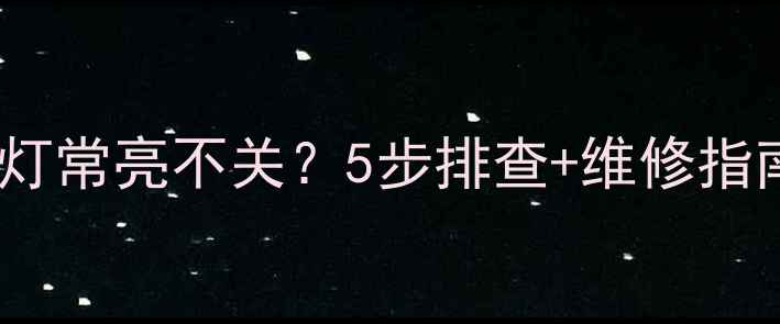 图片 长虹电视关机电源灯常亮不关？5步排查+维修指南，快速解决故障1